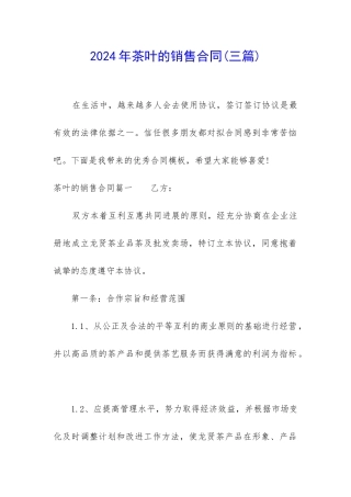 2024年茶叶的销售合同