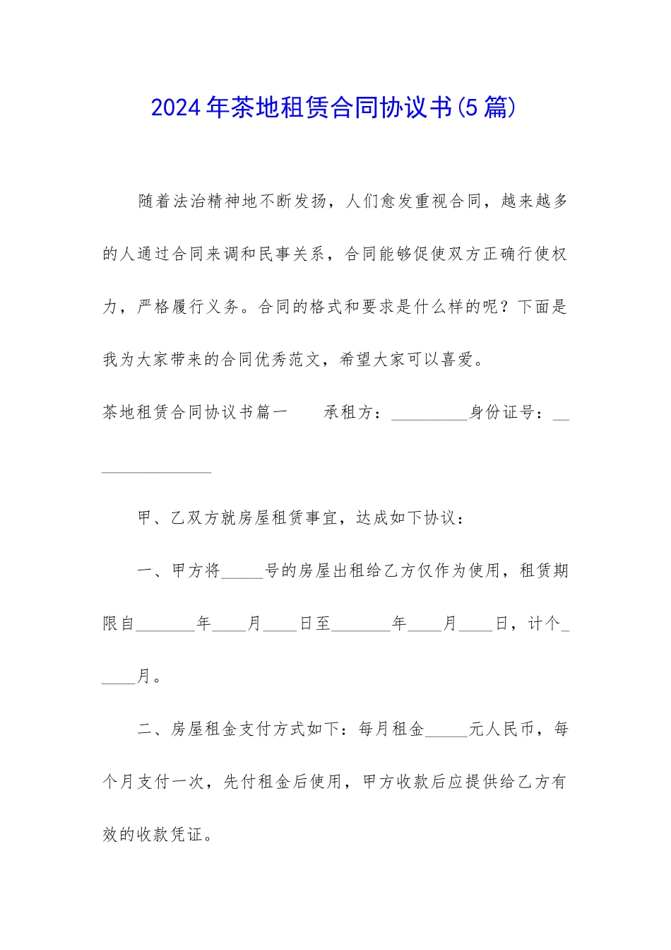 2024年茶地租赁合同协议书_第1页