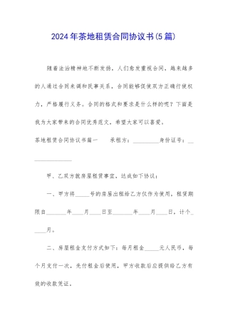 2024年茶地租赁合同协议书