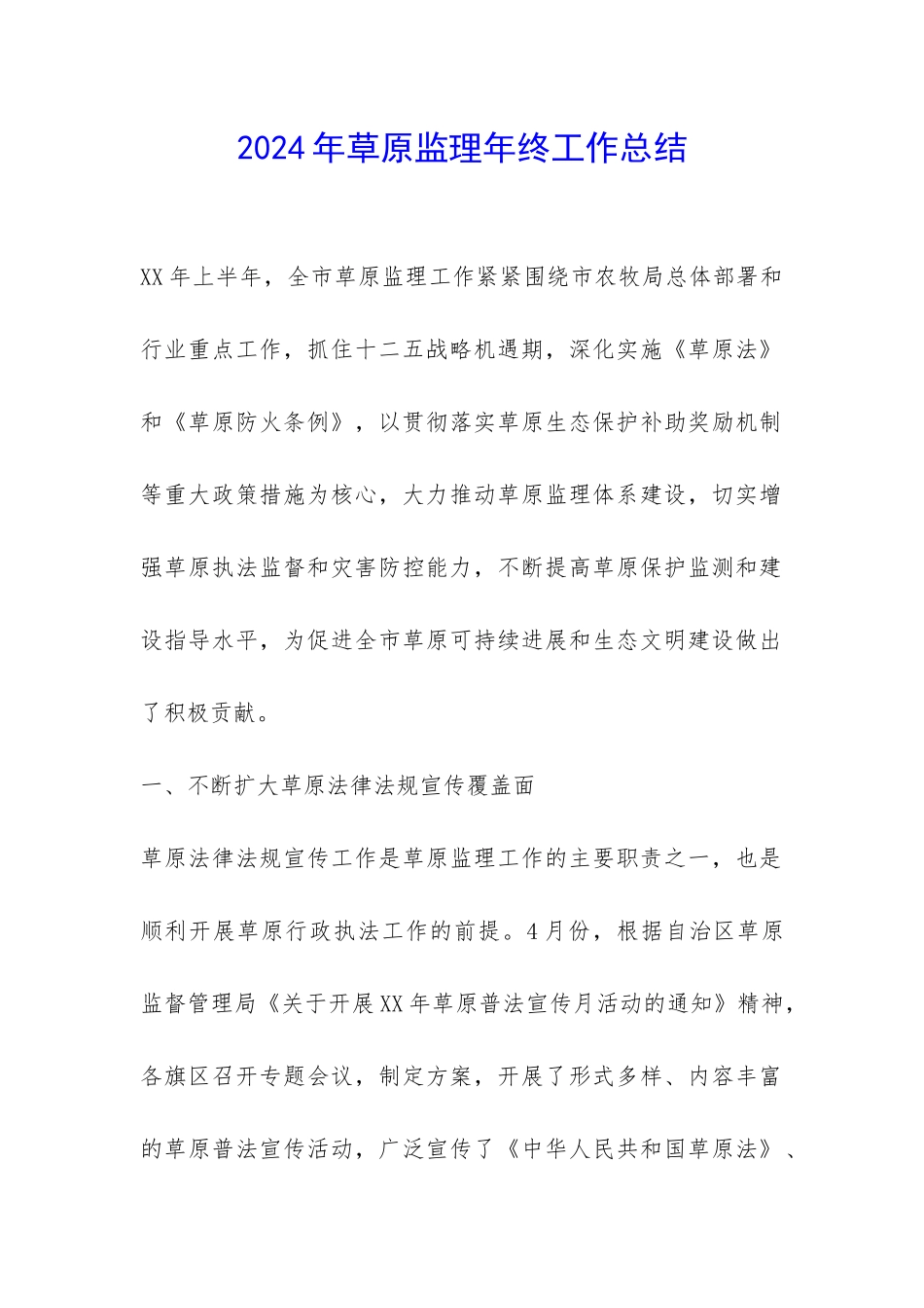 2024年草原监理年终工作总结-_第1页