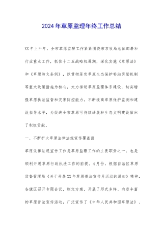 2024年草原监理年终工作总结-