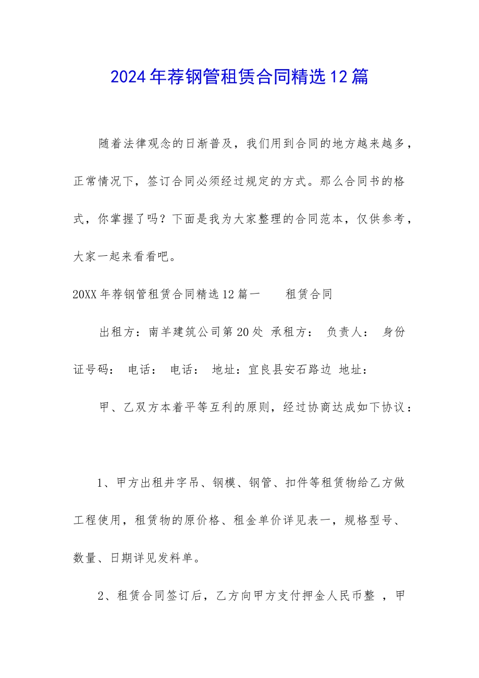 2024年荐钢管租赁合同精选12篇_第1页