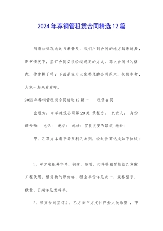 2024年荐钢管租赁合同精选12篇