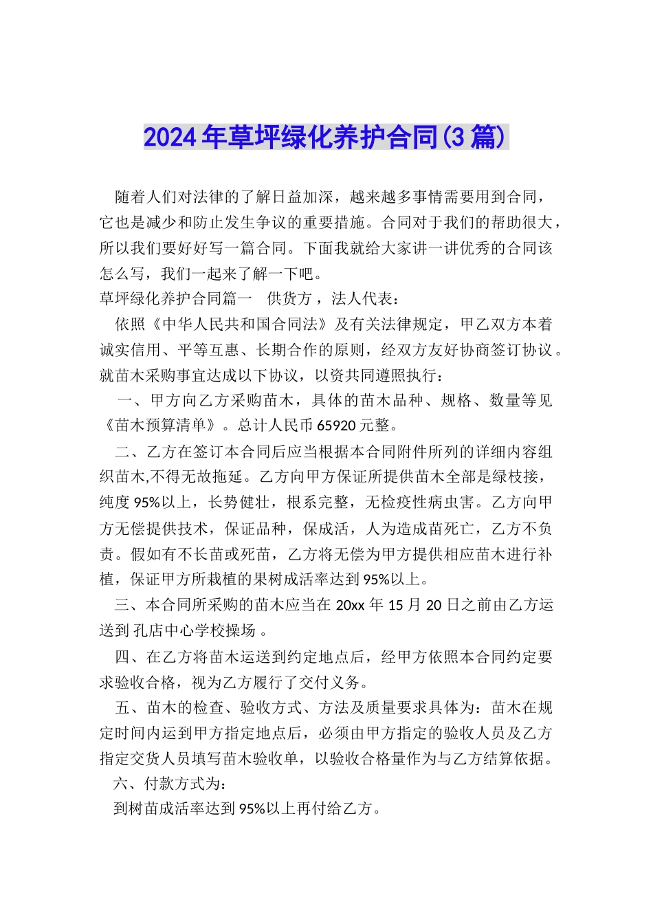 2024年草坪绿化养护合同_第1页