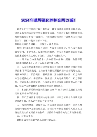 2024年草坪绿化养护合同