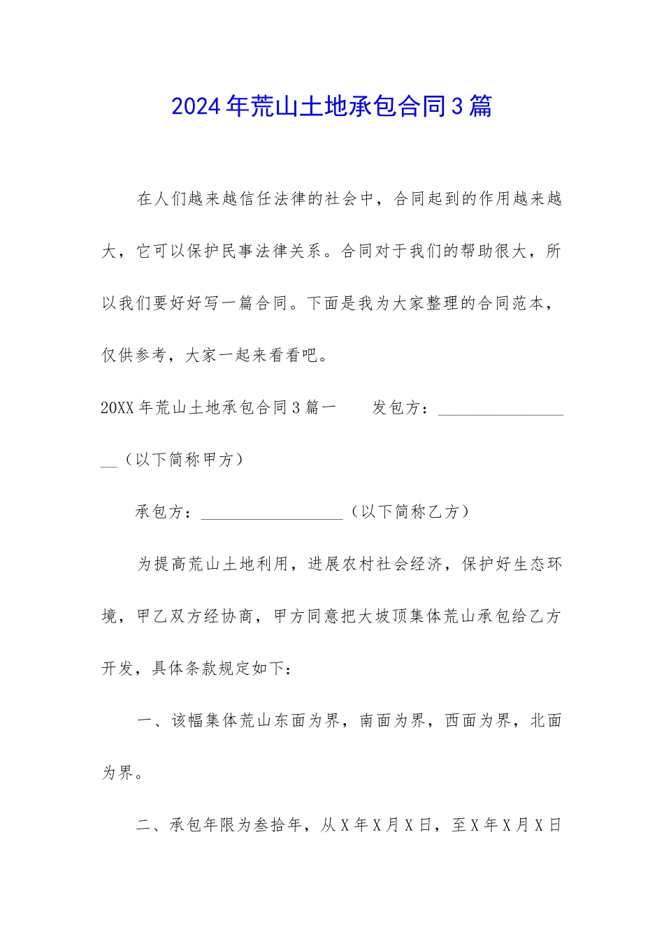 2024年荒山土地承包合同3篇_第1页