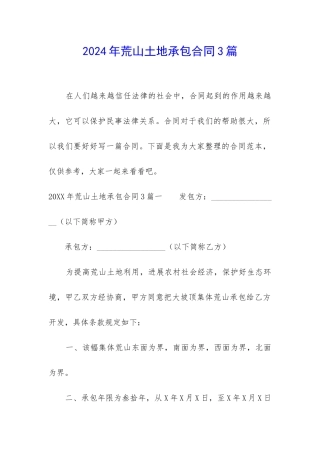 2024年荒山土地承包合同3篇