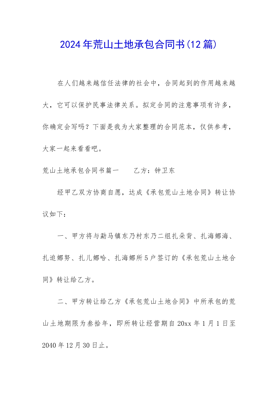 2024年荒山土地承包合同书_第1页