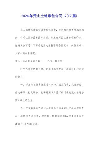 2024年荒山土地承包合同书