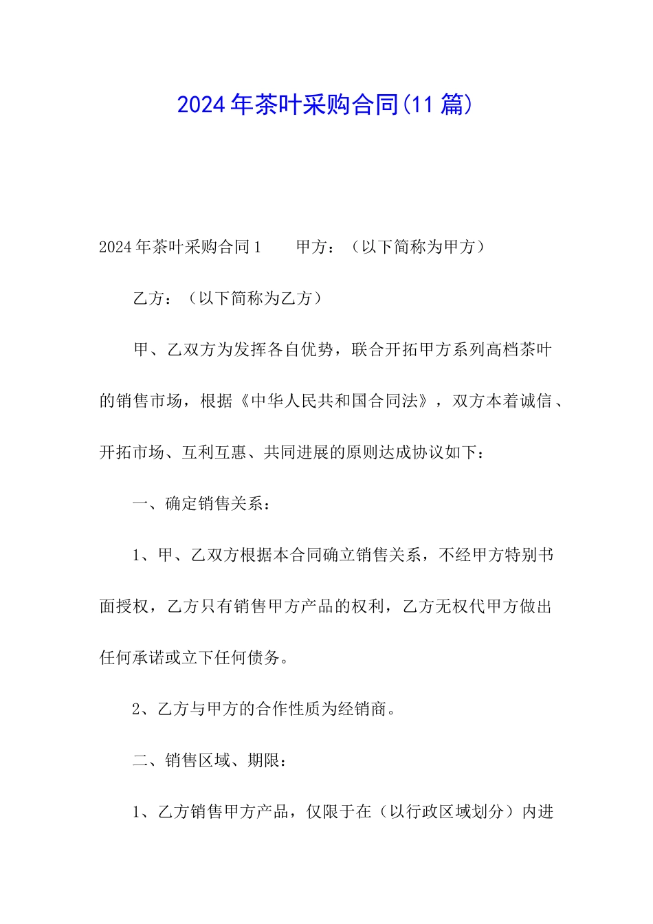 2024年茶叶采购合同_第1页