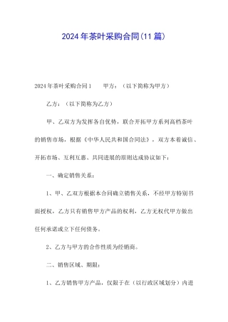 2024年茶叶采购合同