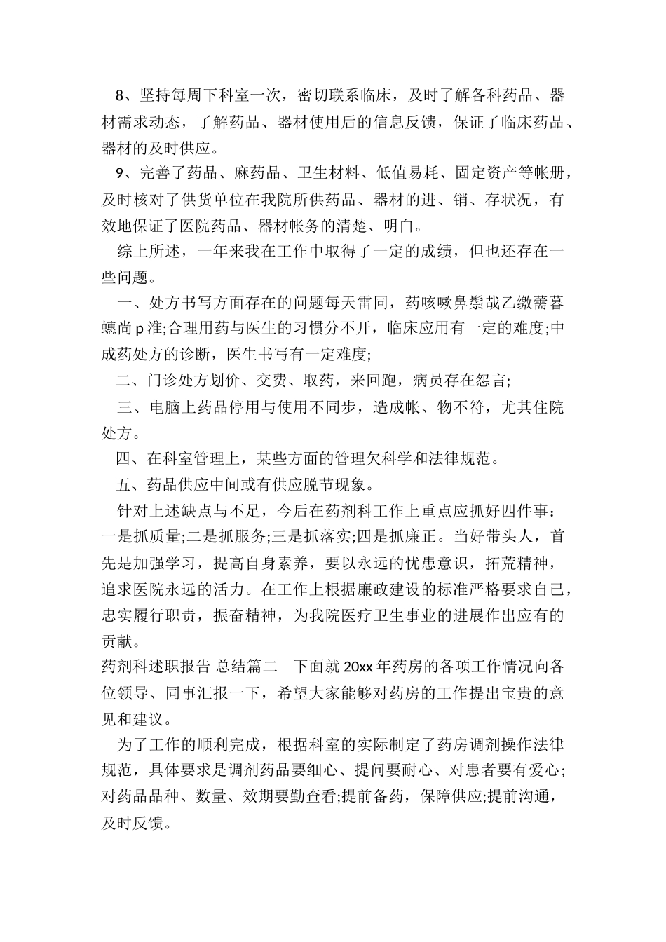 2024年药剂科述职报告-总结_第2页