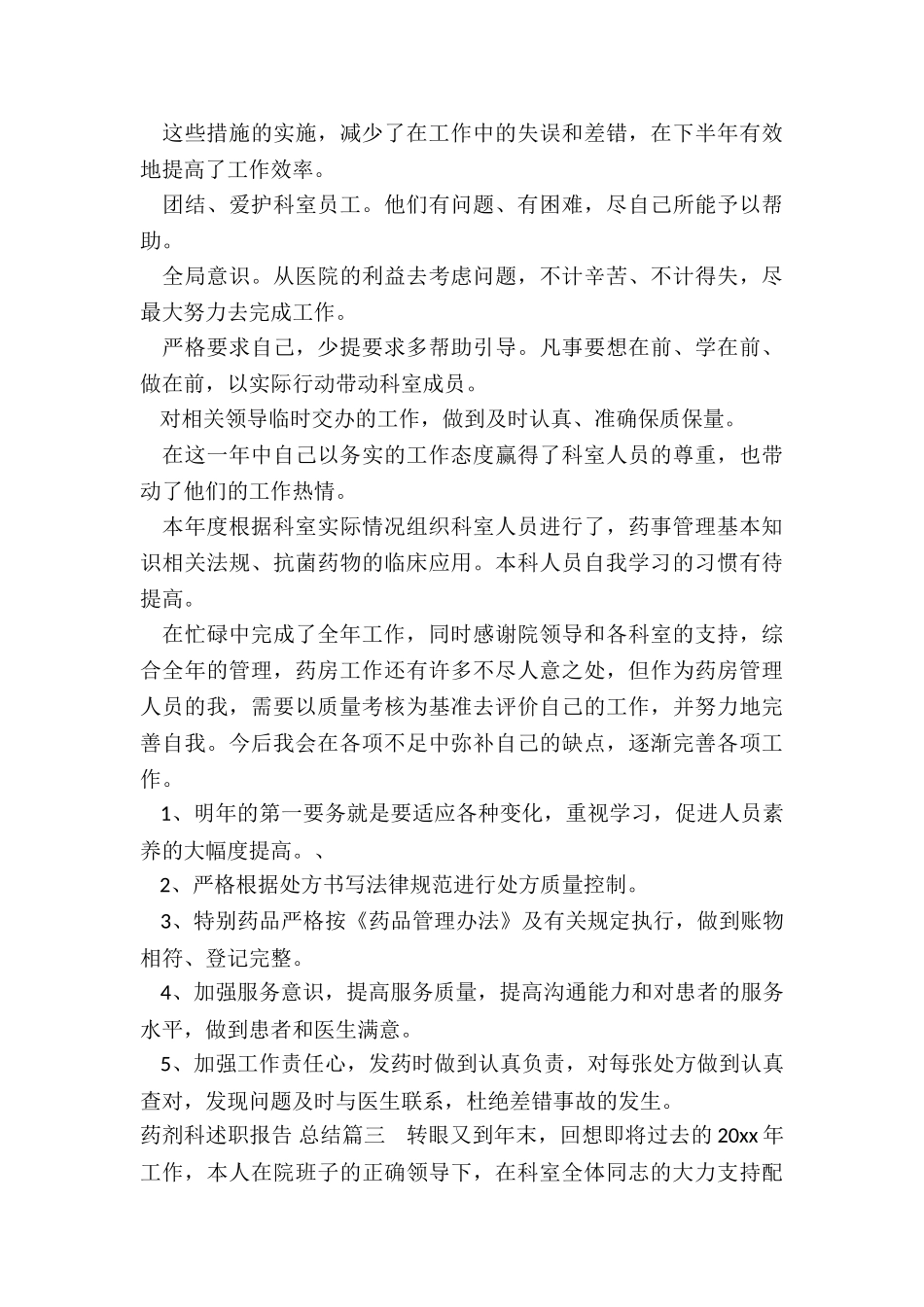 2024年药剂科述职报告-总结_第3页