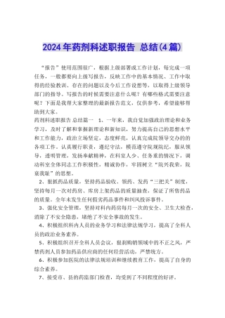 2024年药剂科述职报告-总结