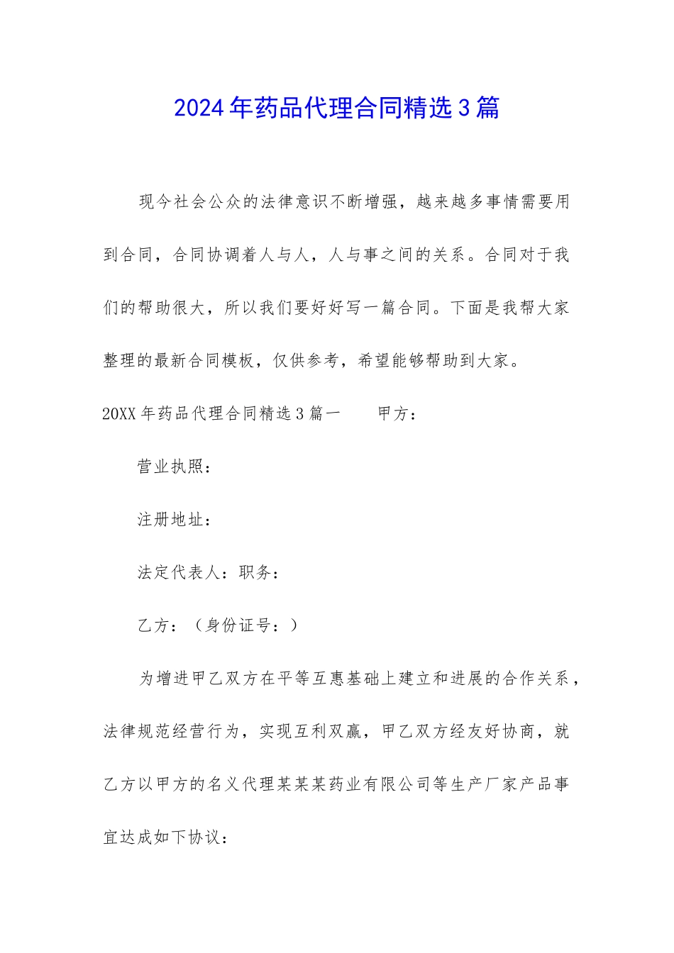 2024年药品代理合同精选3篇_第1页