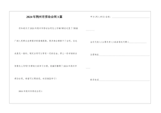 2024年荆州市劳动合同3篇