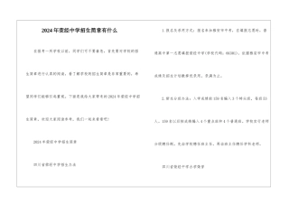 2024年荥经中学招生简章有什么