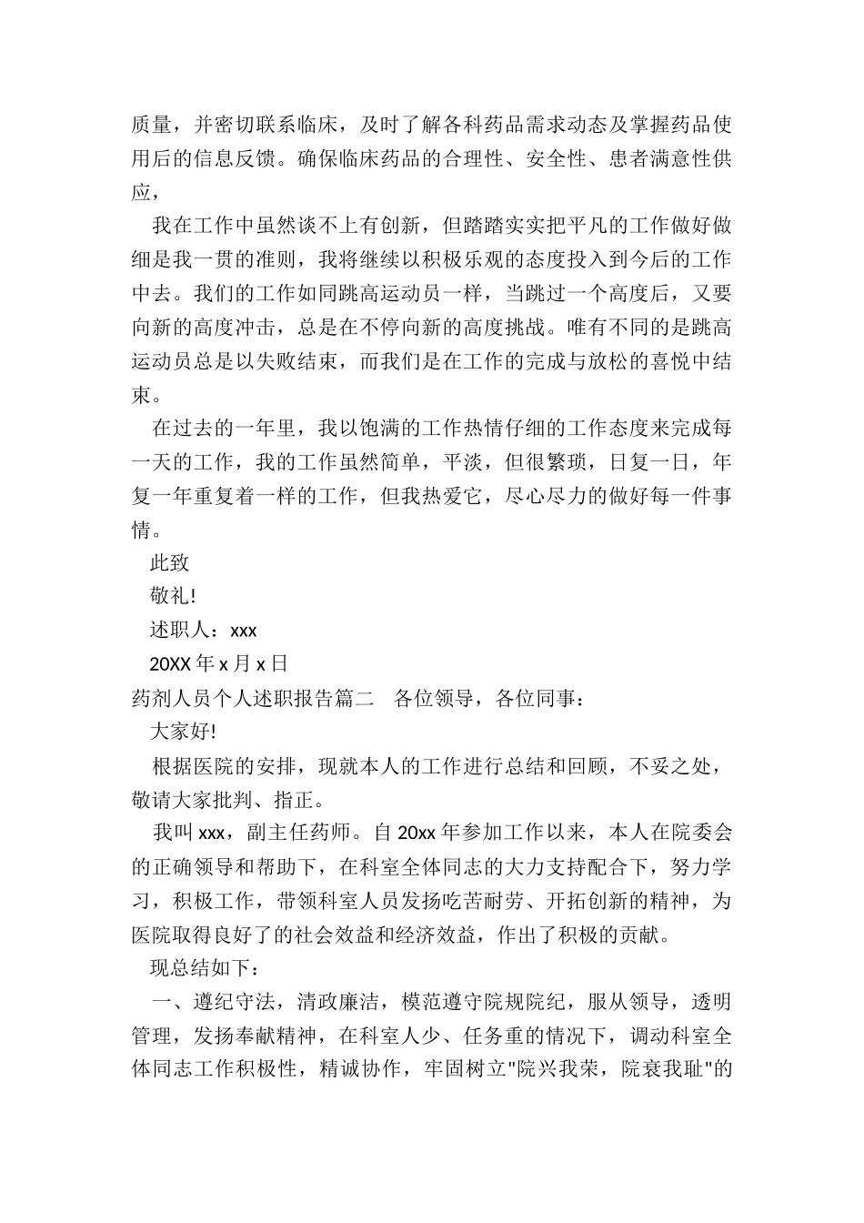2024年药剂人员个人述职报告_第2页