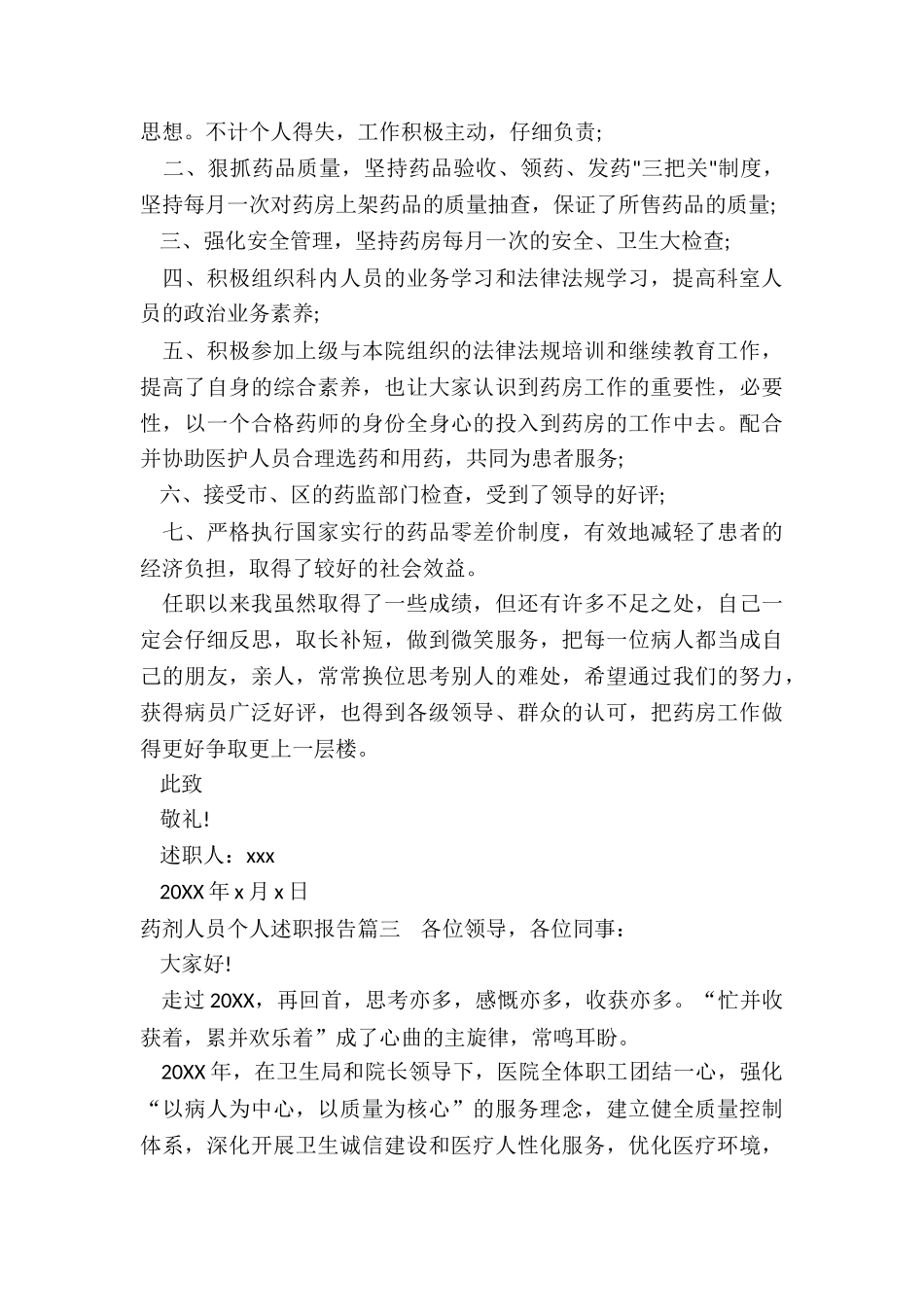 2024年药剂人员个人述职报告_第3页