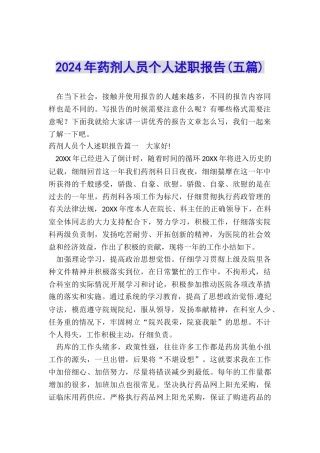 2024年药剂人员个人述职报告
