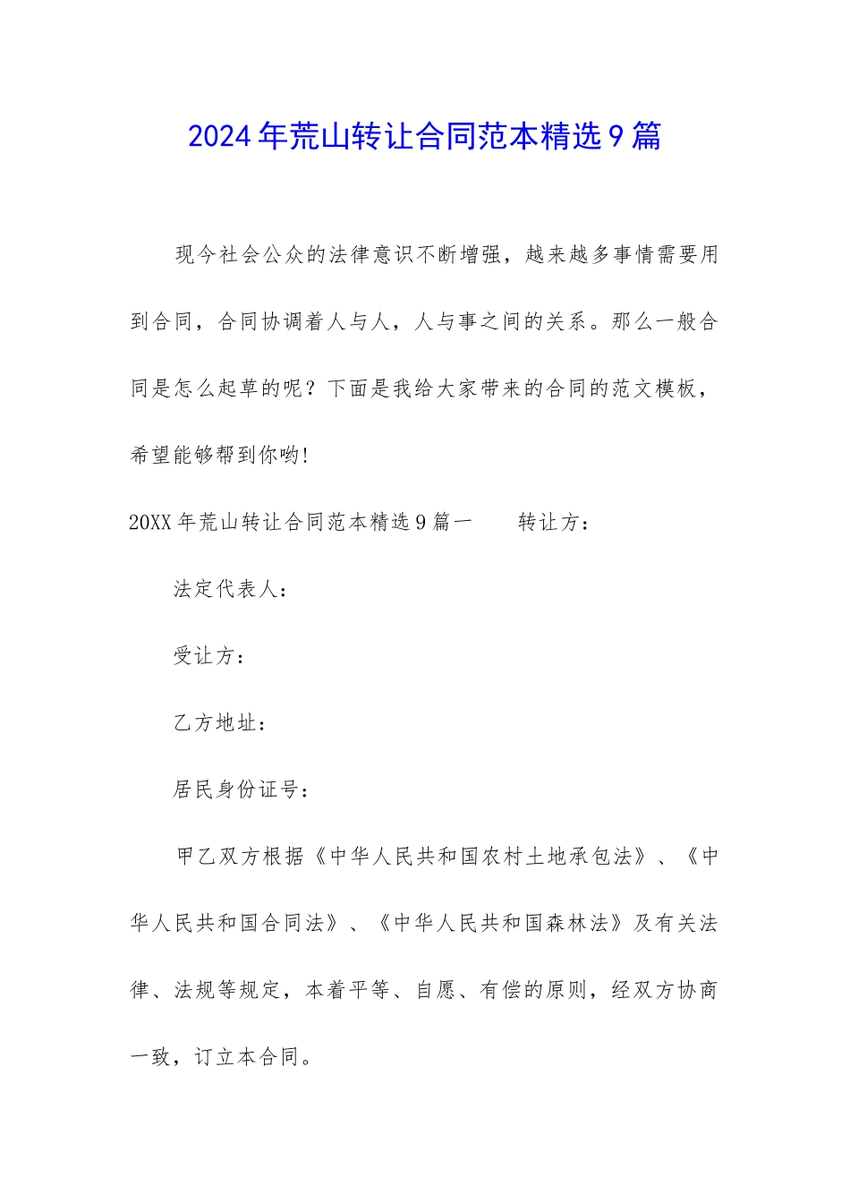 2024年荒山转让合同范本精选9篇_第1页