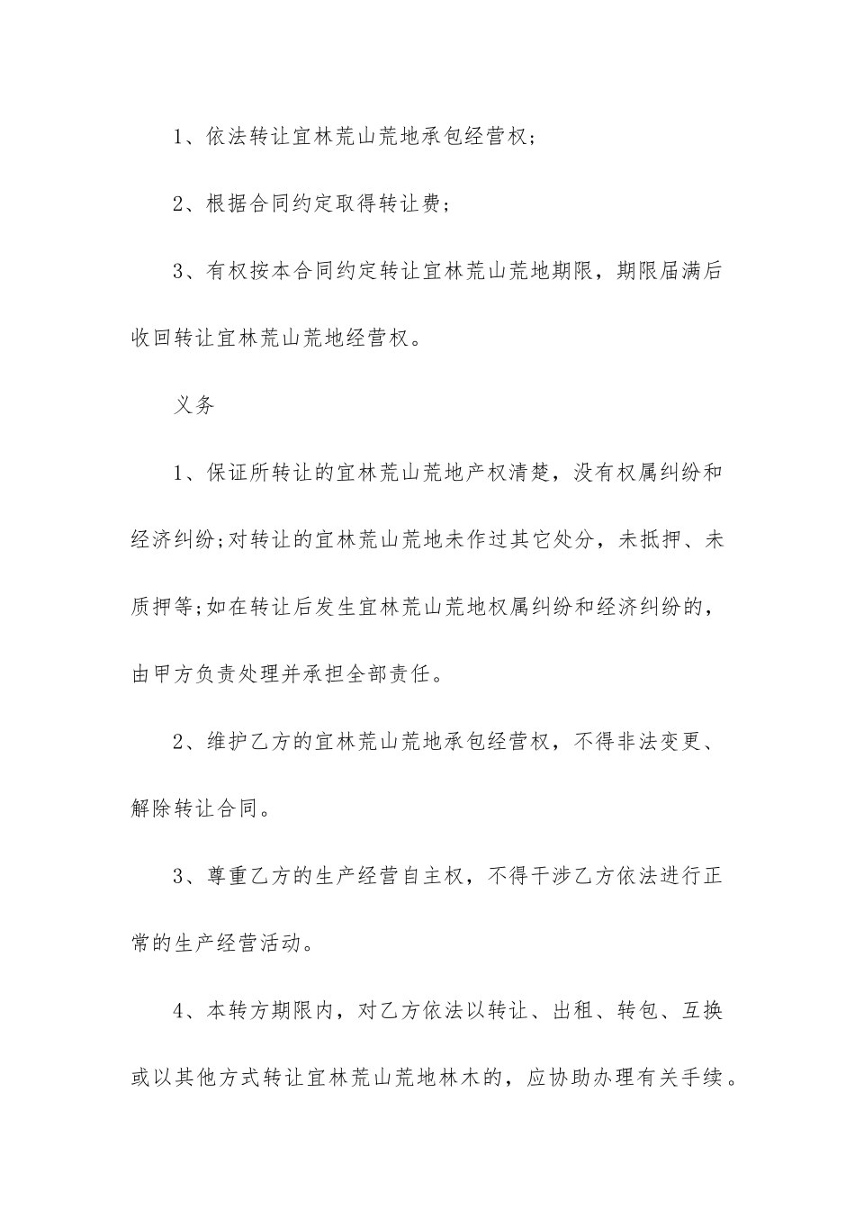 2024年荒山转让合同范本精选9篇_第3页