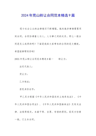 2024年荒山转让合同范本精选9篇