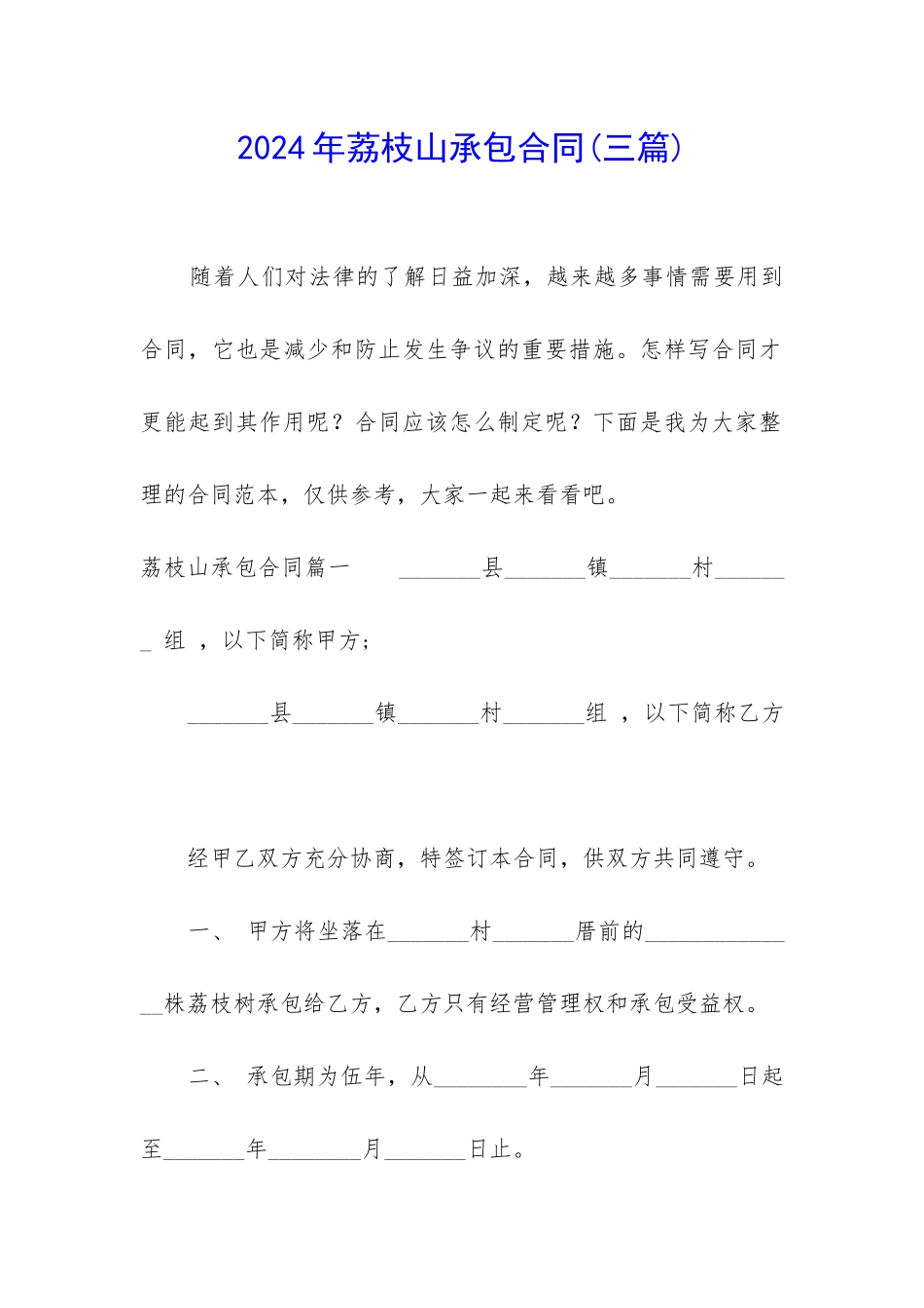 2024年荔枝山承包合同_第1页