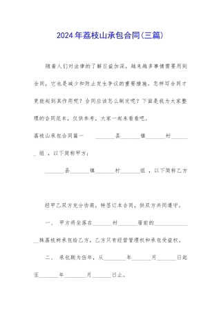 2024年荔枝山承包合同