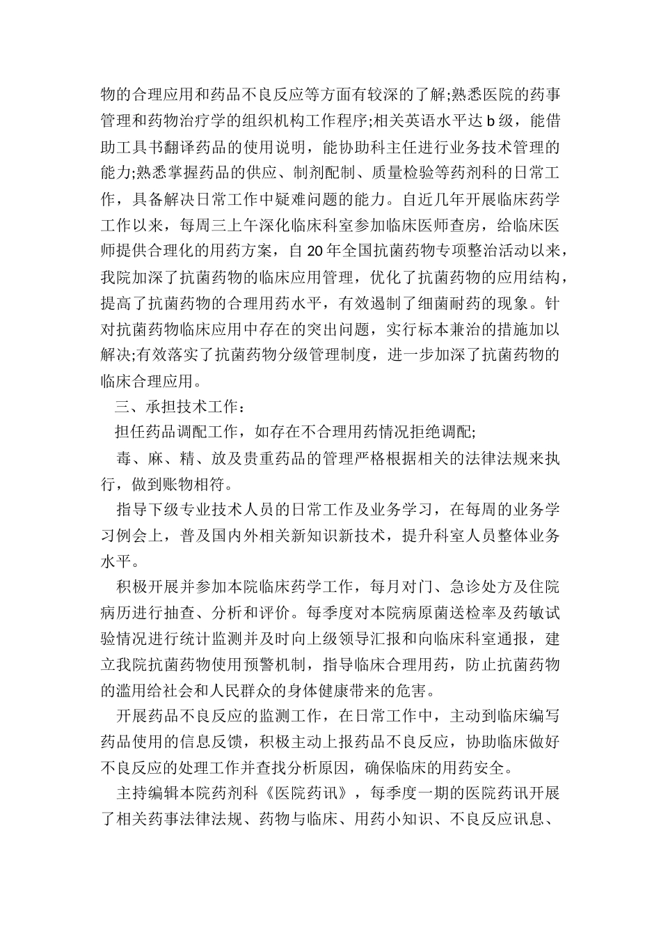 2024年药剂科岗位个人总结_第2页