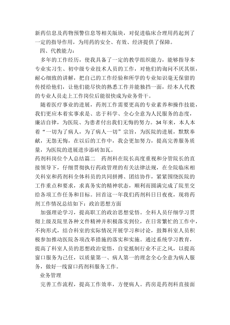 2024年药剂科岗位个人总结_第3页