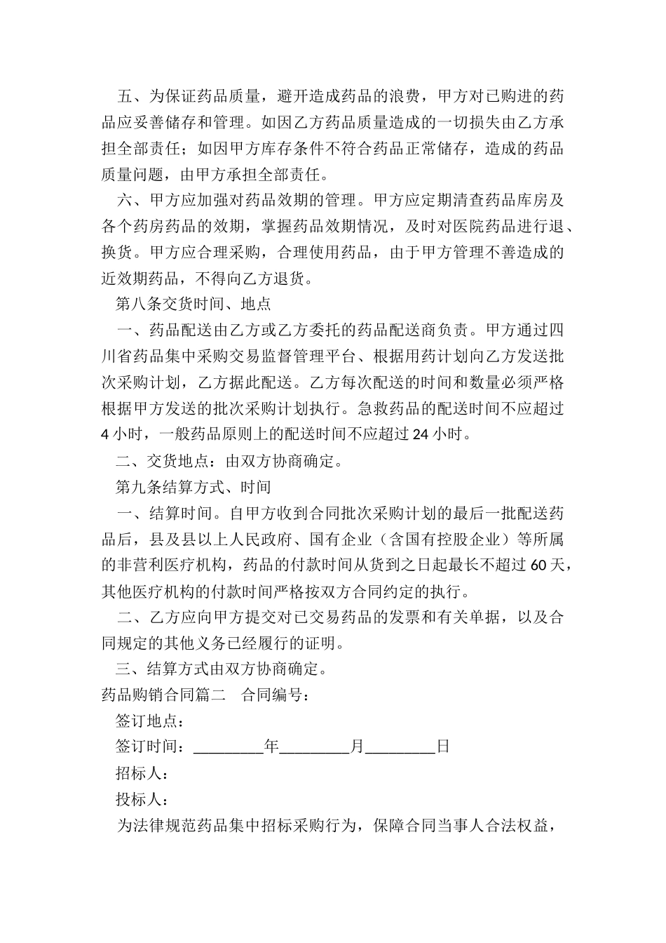 2024年药品购销合同_第3页