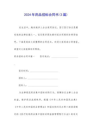 2024年药品招标合同书
