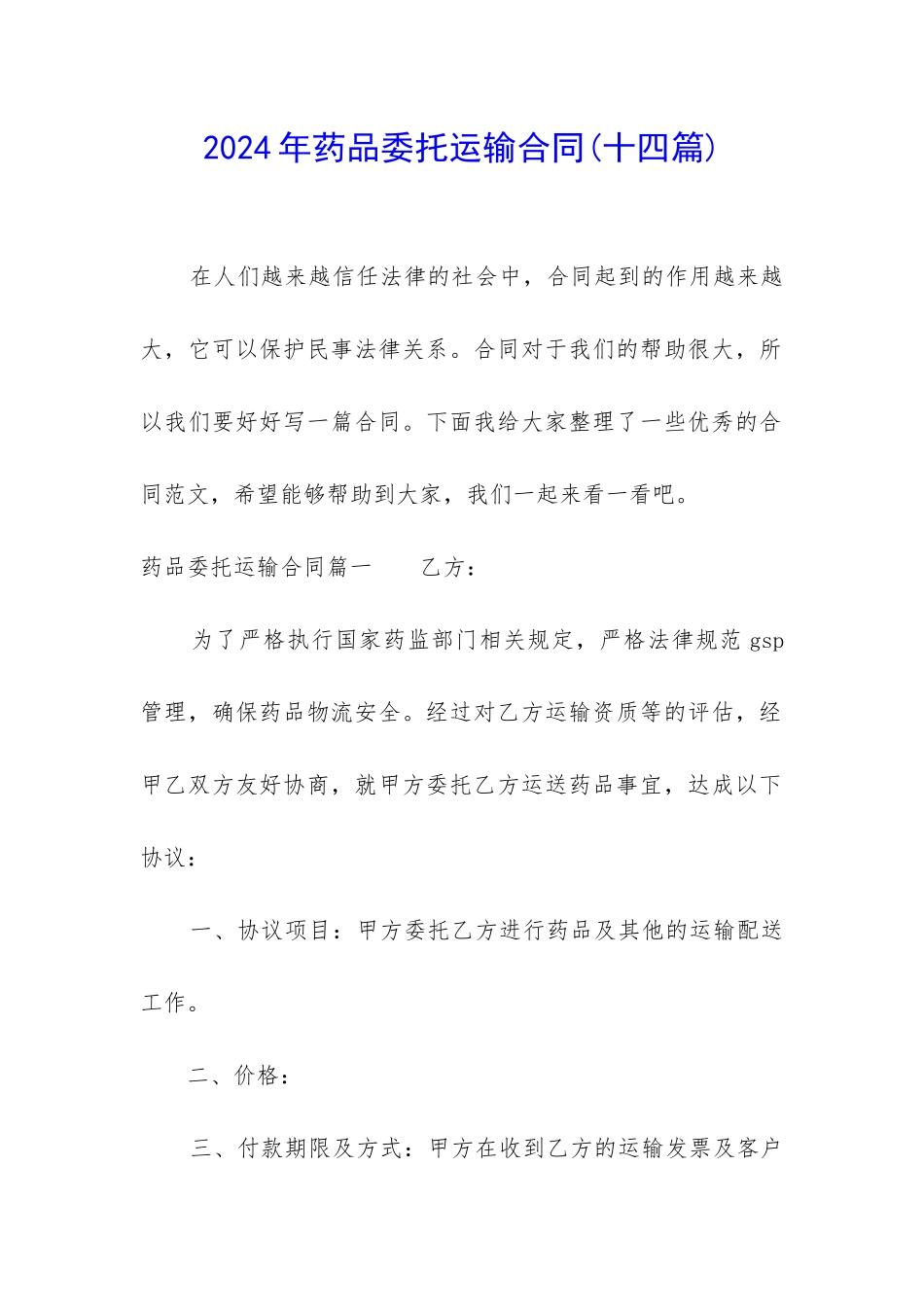 2024年药品委托运输合同_第1页