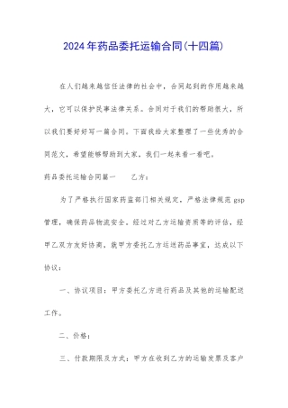 2024年药品委托运输合同