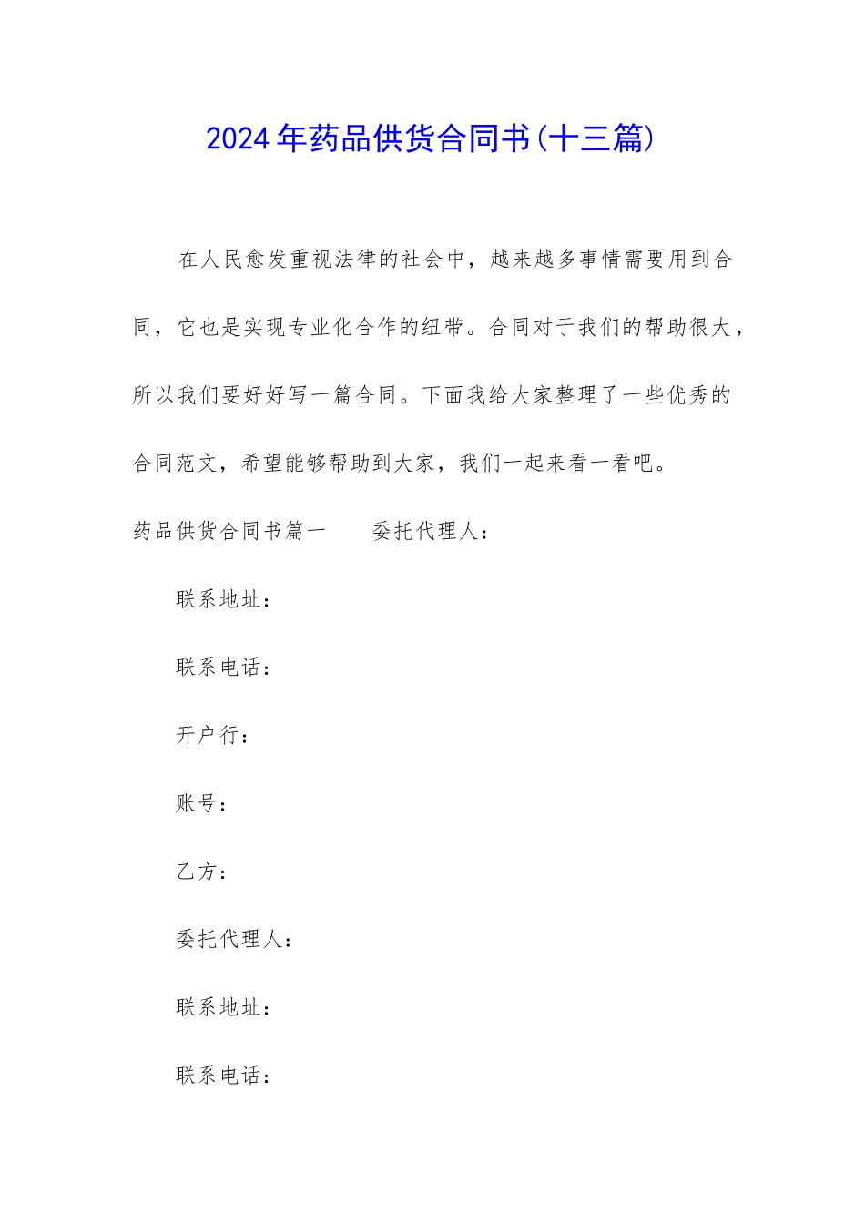 2024年药品供货合同书_第1页