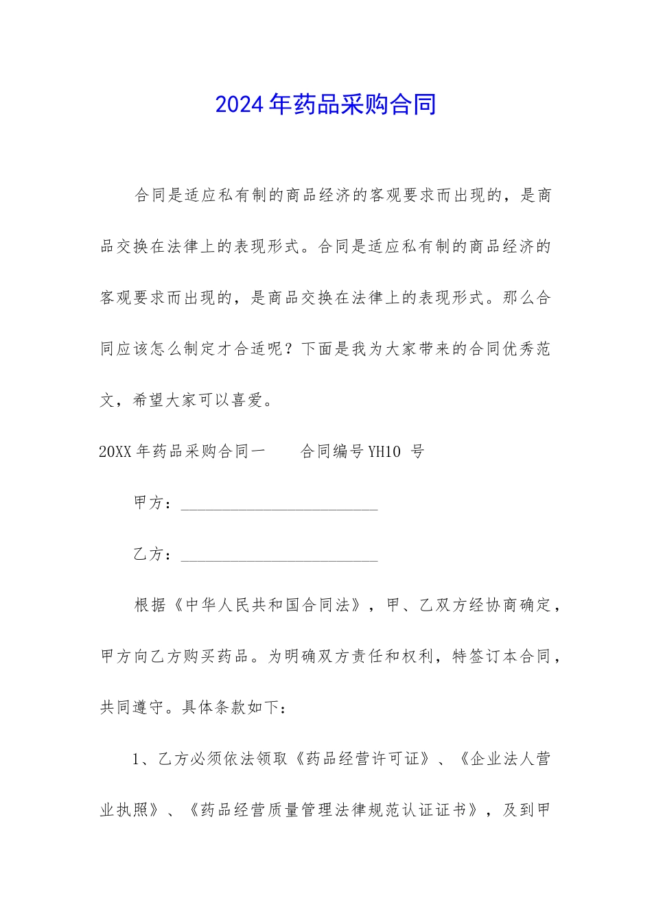 2024年药品采购合同_第1页