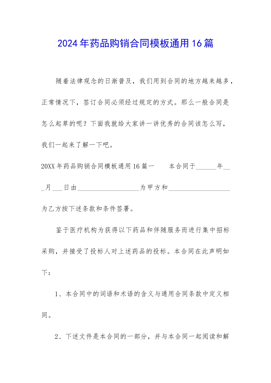 2024年药品购销合同模板通用16篇_第1页