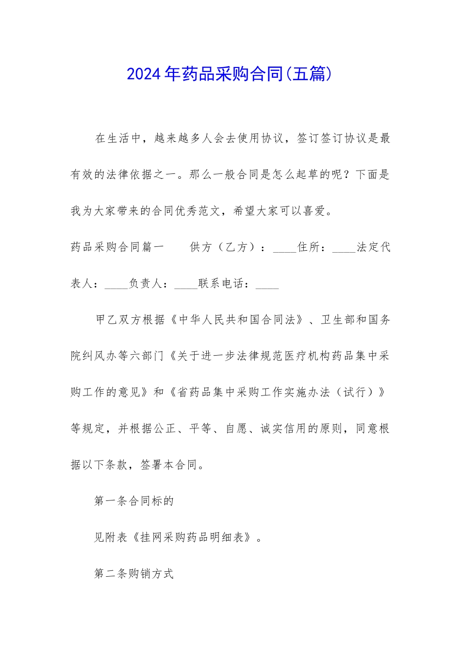 2024年药品采购合同(五篇)_第1页
