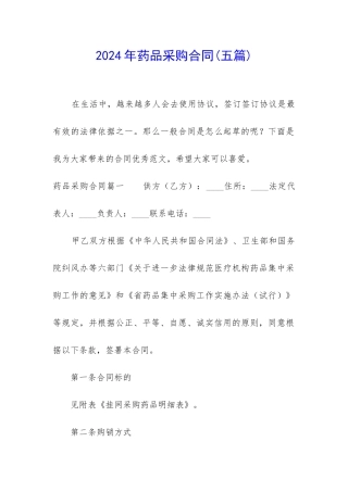 2024年药品采购合同(五篇)
