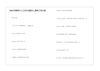 2024年药师个人工作计划范文-药师工作计划