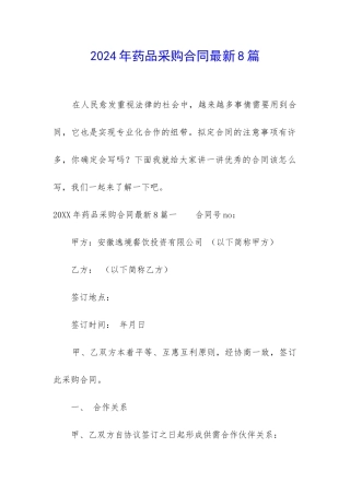 2024年药品采购合同最新8篇