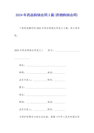 2024年药品购销合同3篇