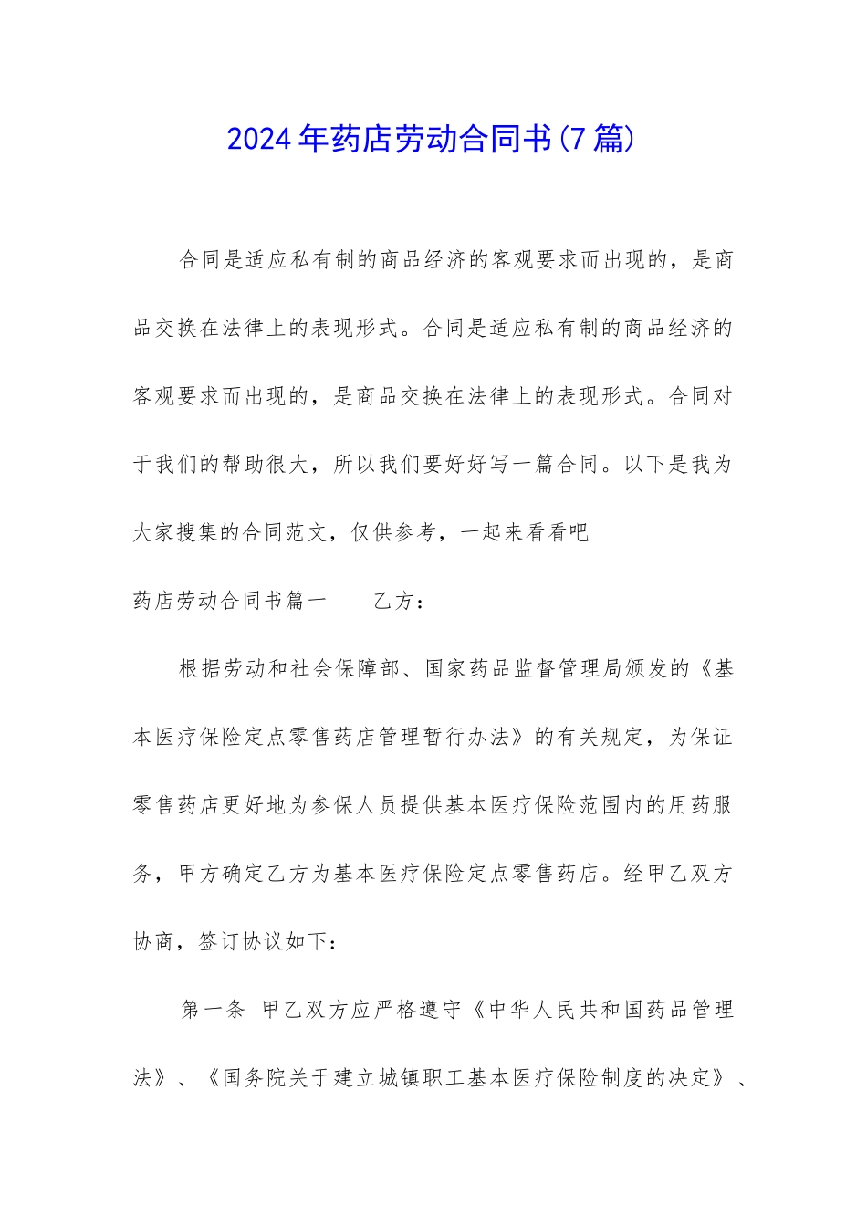 2024年药店劳动合同书_第1页