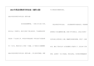 2024年药品采购员年终总结