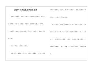 2024年药店店长工作总结范文