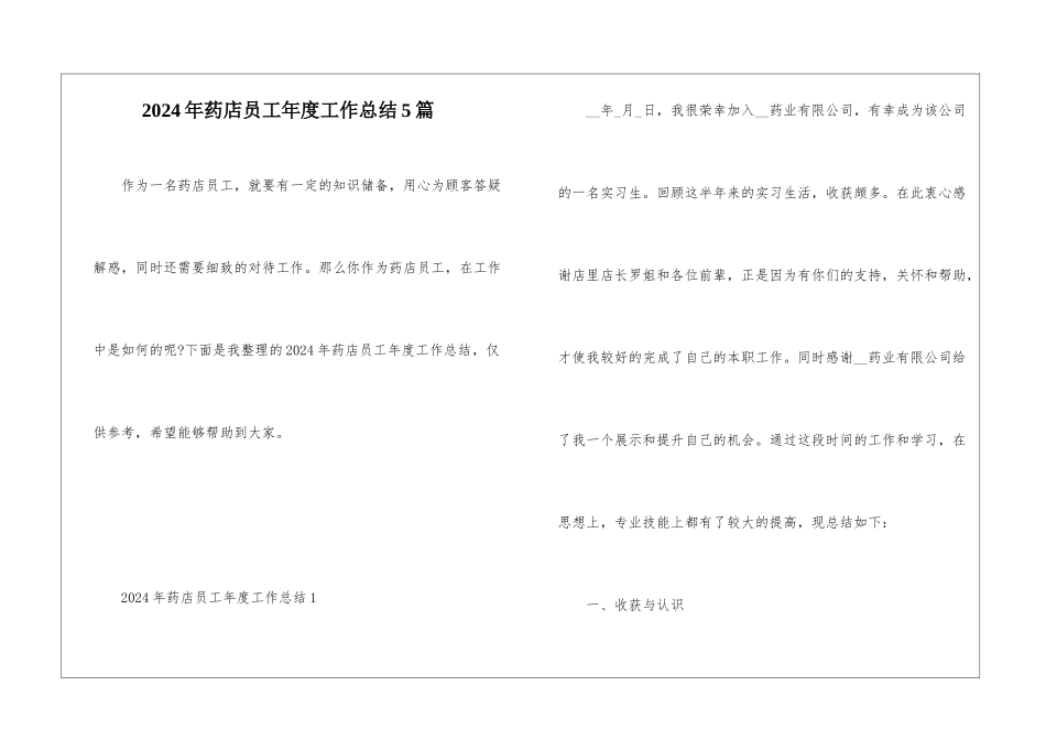 2024年药店员工年度工作总结5篇_第1页