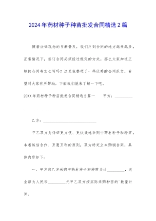 2024年药材种子种苗批发合同精选2篇