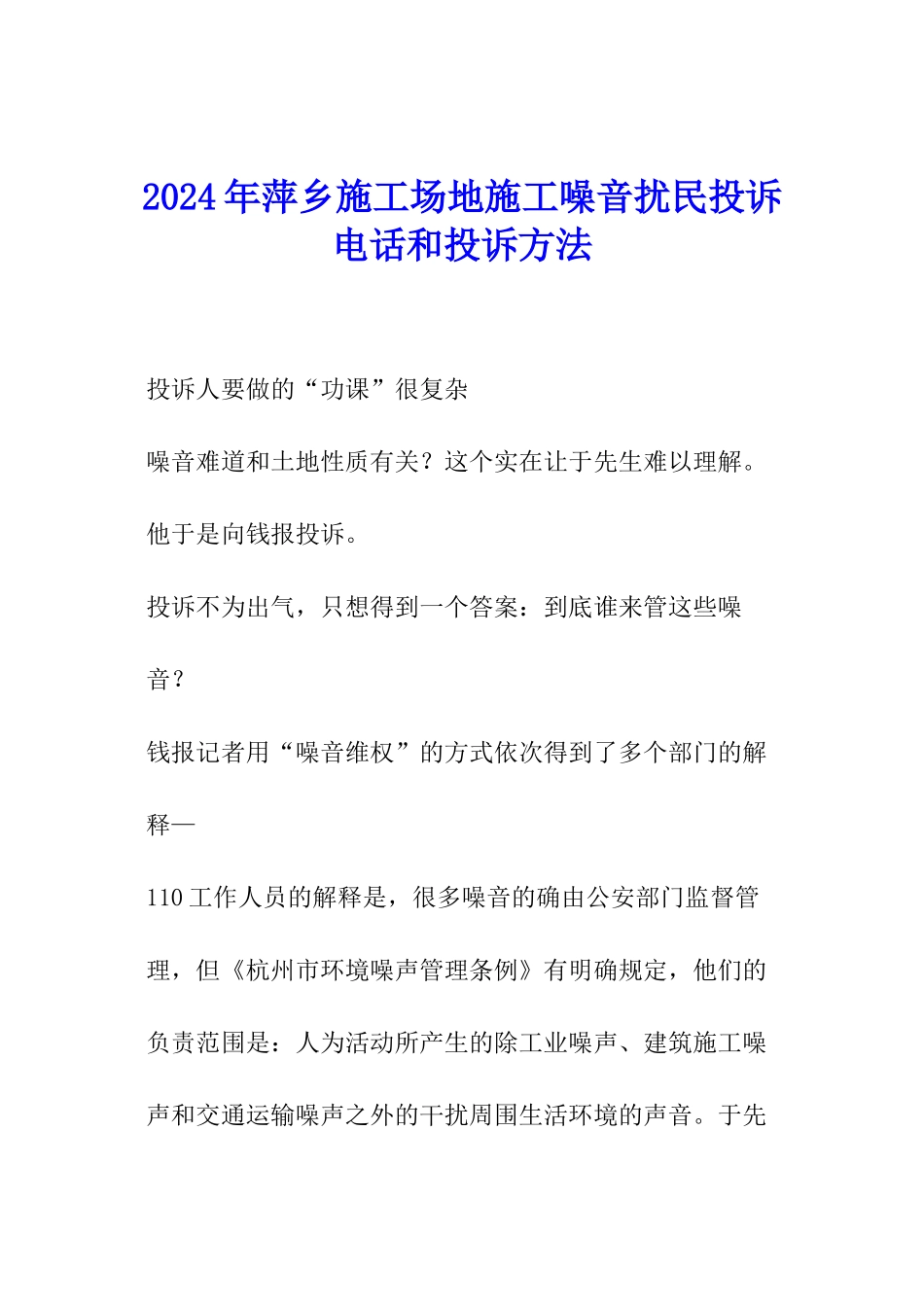 2024年萍乡工地施工噪音扰民投诉电话和投诉方法_第1页