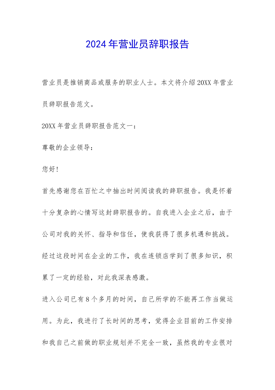 2024年营业员辞职报告-_第1页